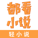 都看免费小说 V1.2.0