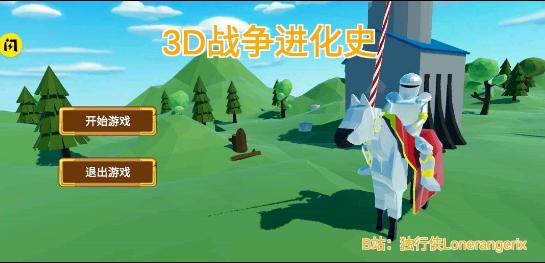 3D战争进化史自制版