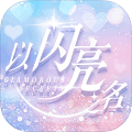 以闪亮之名 V3.8.3