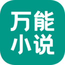 万能小说 Vwf1.0.0