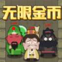 躺平三国手机版 V1.1