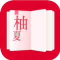 柚夏小说APP V4.00.01