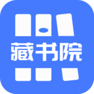 藏书院免费版 V1.3.3