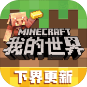 我的世界1.16.200.51国际版 V1.16.200.51