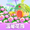 温暖花园 V1.0.0