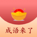 成语来了红包版 V2.9.1