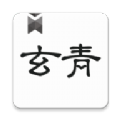 玄青小说 V1.1.2