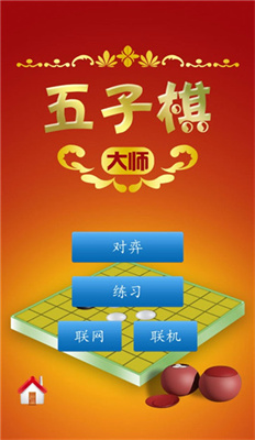 五子棋大师下载免费