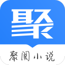 聚阅小说APP免费版 V1.1.7