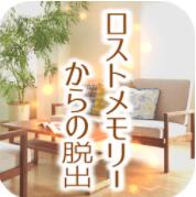 失落记忆的脱出汉化版 V1.0.1