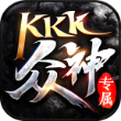 KKK众神专属手游 V1.0