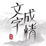 文字成精 V1.0