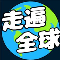 走遍全球 V1.0.2