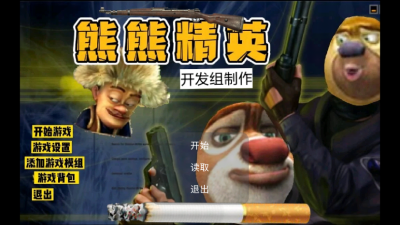 熊熊精英冒险模式