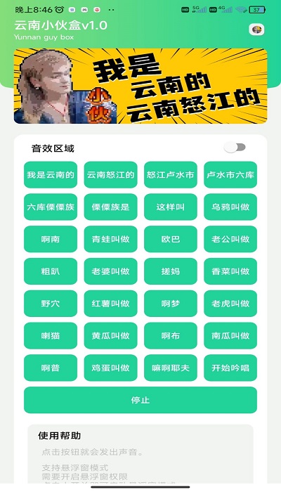 我是云南的音效盒