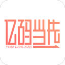 亿码当先 V1.0.3