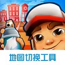 地铁跑酷地图切换工具1.2版本 V1.2