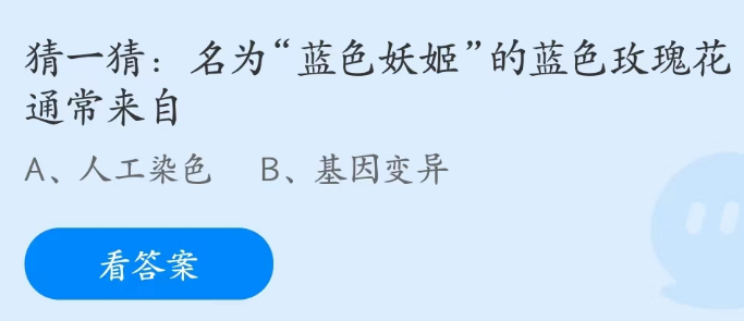 蚂蚁庄园3月11日：名为蓝色妖姬的蓝色玫瑰花通常来自