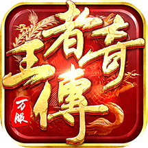 王者传奇手游 V1.0.10.422