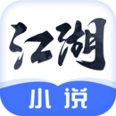 江湖小说 V1.8.0