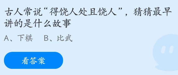 蚂蚁庄园3月14日：得饶人处且饶人讲的是什么故事