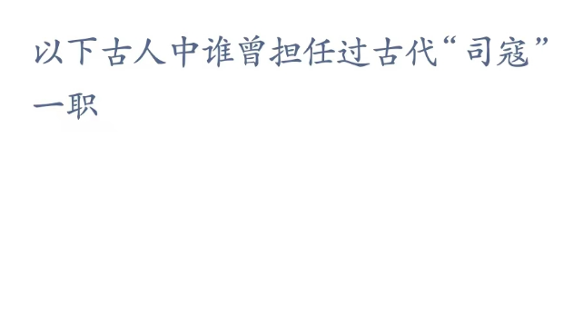 蚂蚁新村小课堂2023年3月14日答案最新