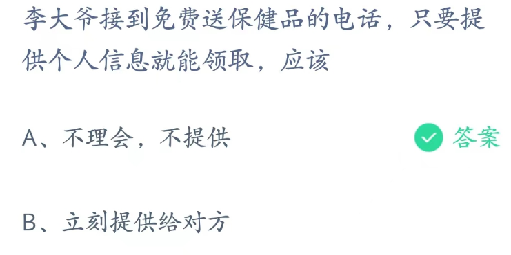 蚂蚁庄园3月15日：李大爷提供个人信息就能领取保健品应该