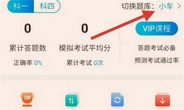 驾考宝典怎么切换小车题库和摩托车题库