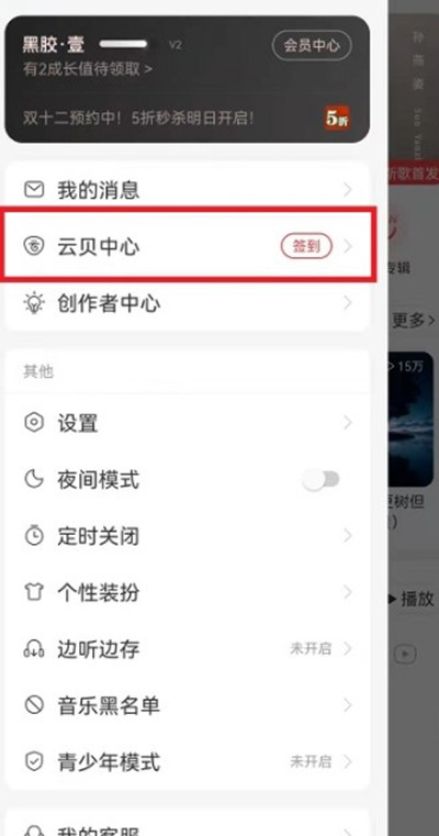 网易云音乐怎么使用云贝兑换黑胶会员