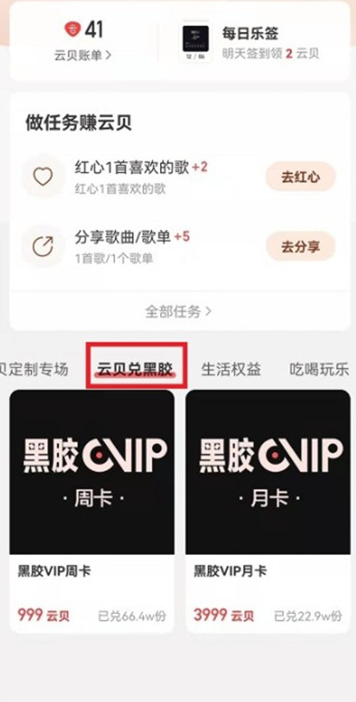 网易云音乐怎么使用云贝兑换黑胶会员