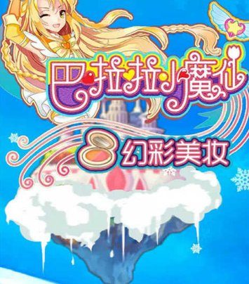 巴啦啦小魔仙幻彩美妆官方版下载 V2.0.9