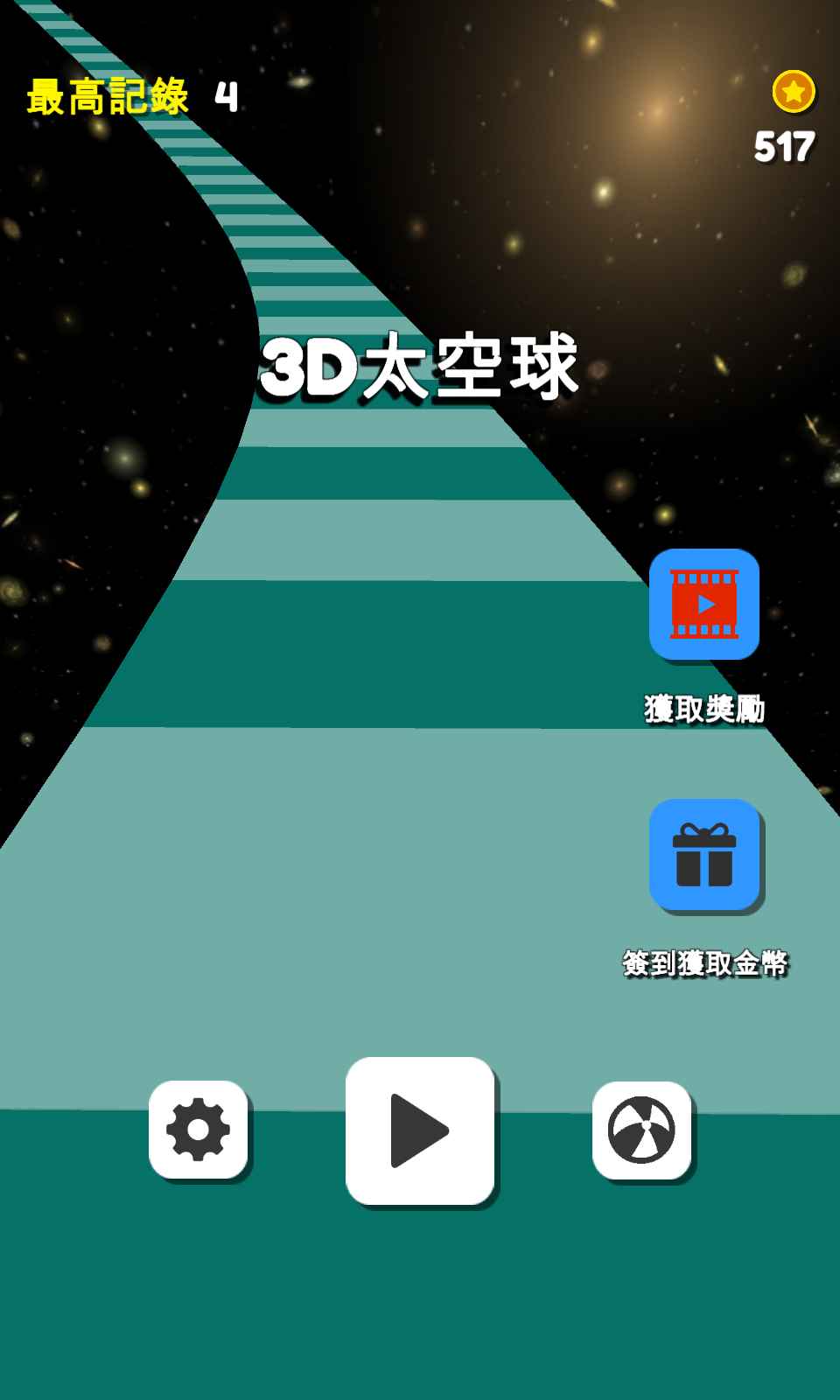 3D太空球游戏 V1.0