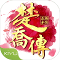 楚乔传 V1.1.9.135