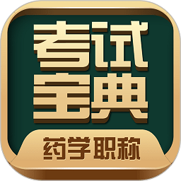 药学药师职称考试宝典 V30.0.0