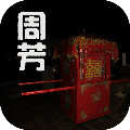 孙美琪疑案：周芳 V1.0.1