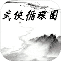 武侠循环圈 V1.1.6