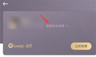 keep自动续费怎么关闭