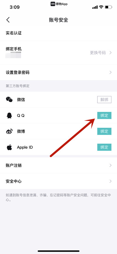 得物怎么绑定QQ