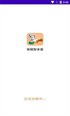 答题智多星 V1.0.4