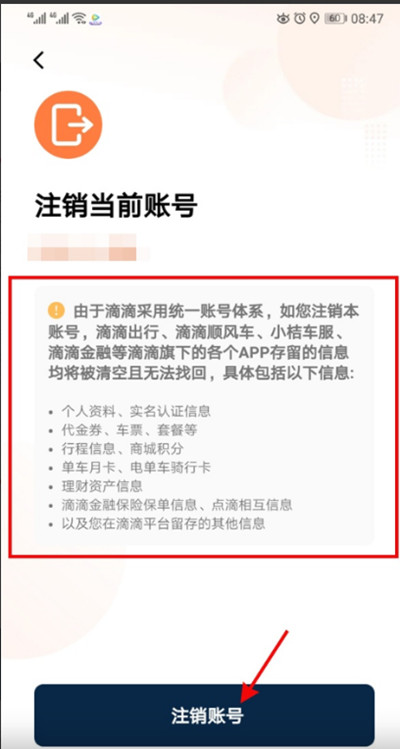 滴滴出行怎么注销账号