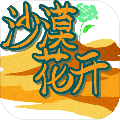 沙漠花开游戏 V1.0