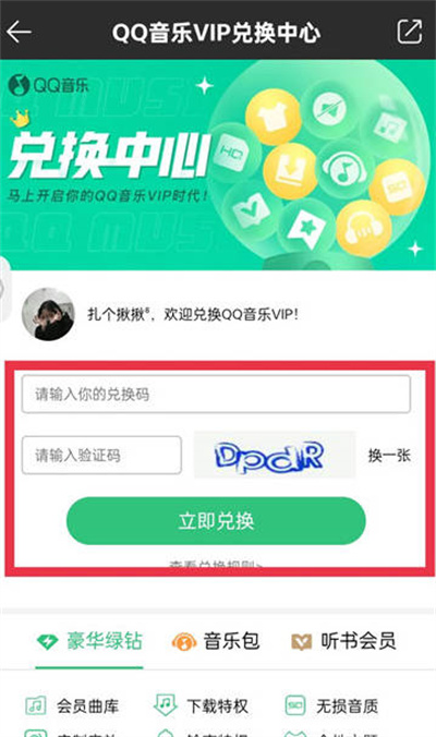 QQ音乐最新兑换码使用方法一览2023