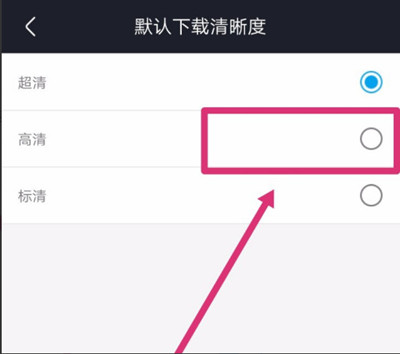 优酷怎么更改缓存视频清晰度