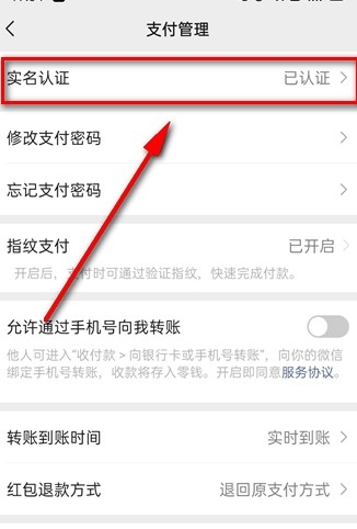 微信实名认证怎么变更