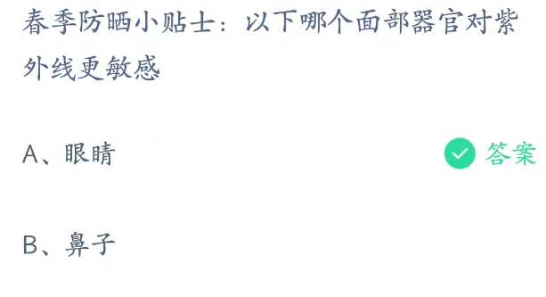 蚂蚁庄园3月22日： 以下哪个面部器官对紫外线更敏感