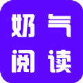 奶气小说 V1.1.6