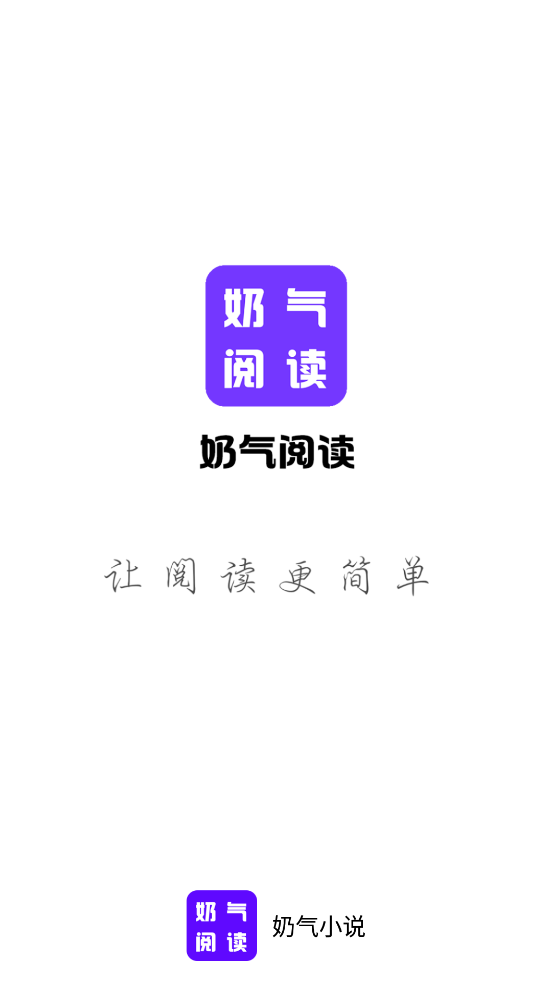 奶气小说 V1.1.6