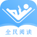 全民阅读器 V1.1