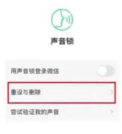 微信声音锁怎么删除