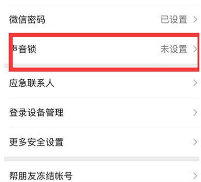 微信声音锁怎么删除